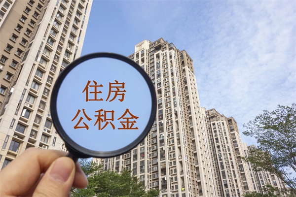 五指山市住房公积金怎么取出来（市住房公积金怎么提取）