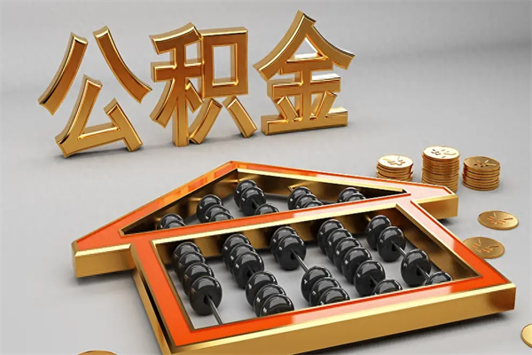 五指山公积金怎么取出来（请问一下公积金怎么取）