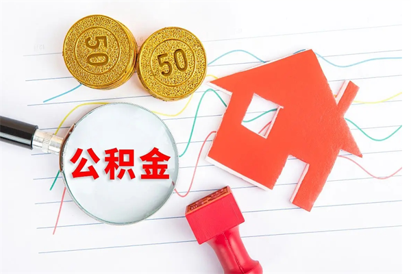 五指山辞职后公积金怎么帮提（辞职了公积金怎么全部提取出来）