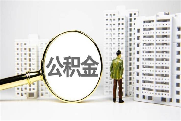 五指山离职住房公积金怎么取（离职公积金取出流程）