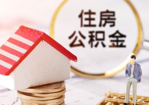 五指山封存在职公积金怎么取（在职员工住房公积金封存）