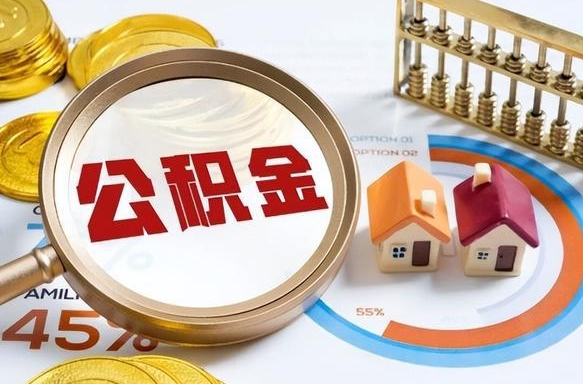 五指山封存在职公积金怎么取（在职员工住房公积金封存）