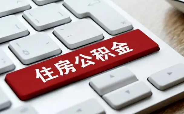 五指山公积金怎么提（2019提取公积金的方法）