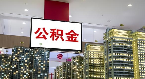 五指山公积金取要求（取公积金的要求）